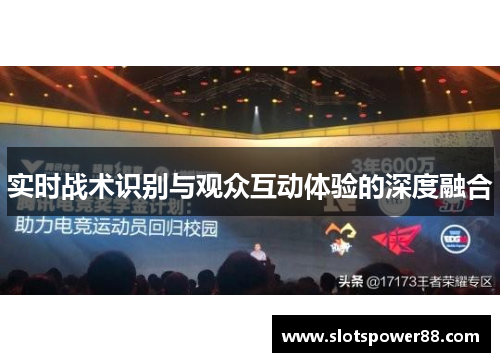 实时战术识别与观众互动体验的深度融合