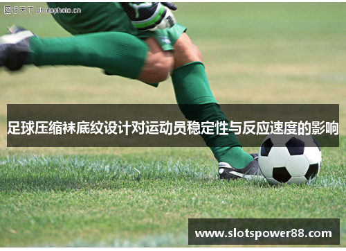足球压缩袜底纹设计对运动员稳定性与反应速度的影响